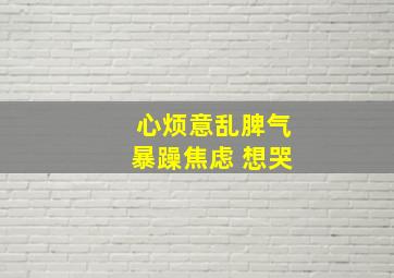 心烦意乱脾气暴躁焦虑 想哭